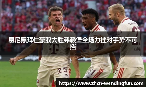 慕尼黑拜仁豪取大胜弗赖堡全场力挫对手势不可挡