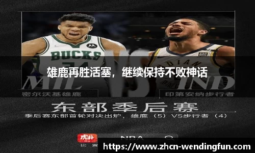 雄鹿再胜活塞，继续保持不败神话