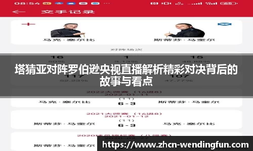 塔猜亚对阵罗伯逊央视直播解析精彩对决背后的故事与看点