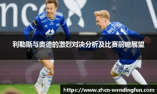 利勒斯与奥德的激烈对决分析及比赛前瞻展望