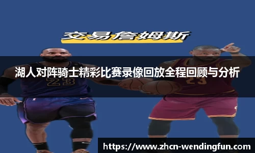 湖人对阵骑士精彩比赛录像回放全程回顾与分析