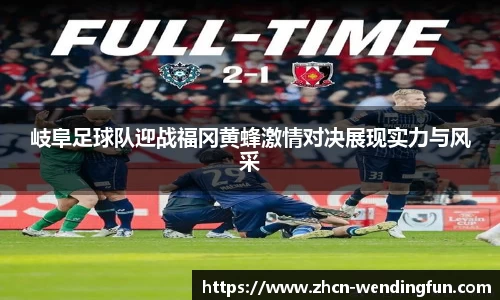 岐阜足球队迎战福冈黄蜂激情对决展现实力与风采