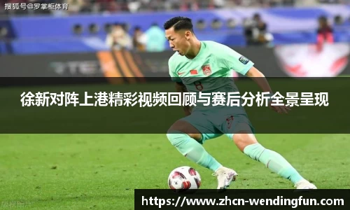 徐新对阵上港精彩视频回顾与赛后分析全景呈现