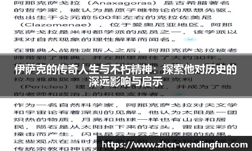 伊萨克的传奇人生与不朽精神：探索他对历史的深远影响与启示