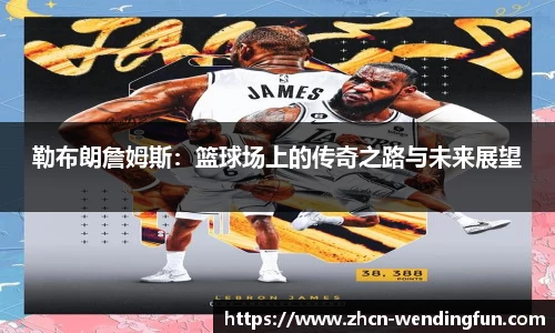 勒布朗詹姆斯：篮球场上的传奇之路与未来展望