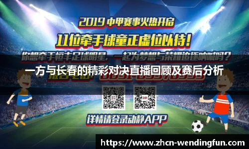 一方与长春的精彩对决直播回顾及赛后分析