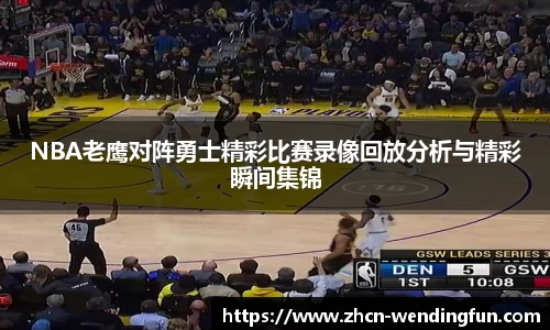 NBA老鹰对阵勇士精彩比赛录像回放分析与精彩瞬间集锦
