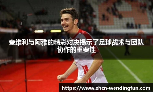 奎维利与阿雅的精彩对决揭示了足球战术与团队协作的重要性