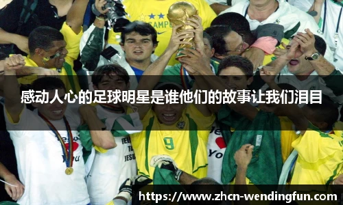 感动人心的足球明星是谁他们的故事让我们泪目