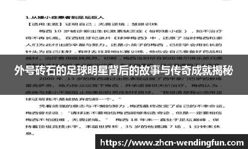 外号砖石的足球明星背后的故事与传奇成就揭秘